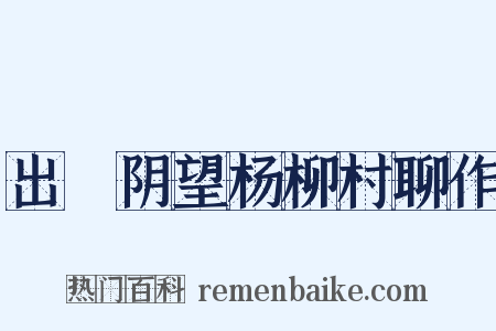 出漷阴望杨柳村聊作是什么意思的图片